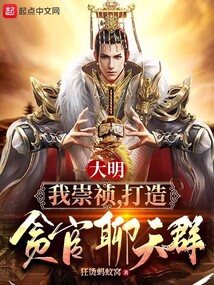 大明:我崇禎,打造貪官聊天群
