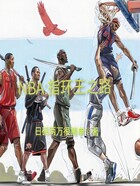 NBA：指环王之路在线阅读