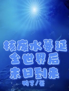 核廢水蔓延全世界后末日到來在線閱讀
