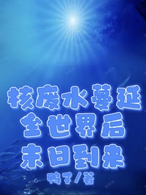 核廢水蔓延全世界后末日到來