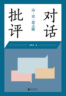對話批評:詩·史·思之維