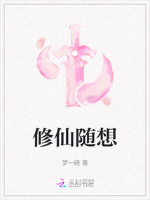 修仙隨想