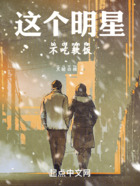这个明星不吃软饭在线阅读