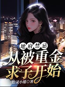 地府禁忌:从被重金求子开始 cover