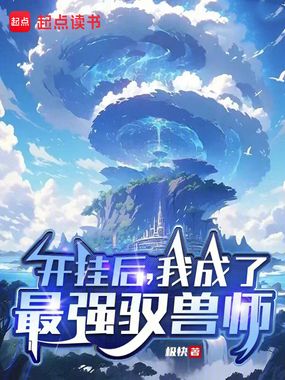 开挂后,我成了最强驭兽师在线阅读