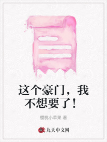 這個(gè)豪門，我不想要了！
