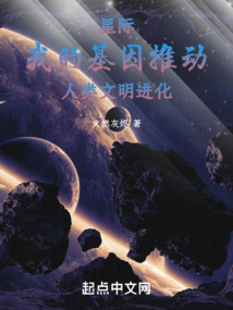 星际:我的基因推动人类文明进化