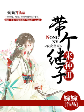 农女当家：带个继子来种田在线阅读