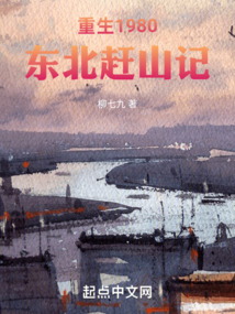 重生1980，東北趕山記