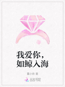 我愛你，如鯨入海