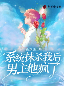 系统抹杀我后，男主他疯了