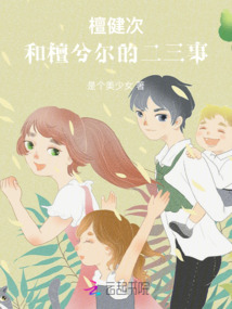 檀健次：和檀兮爾的二三事