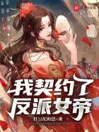我契約了反派女帝在線閱讀