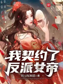 我契約了反派女帝