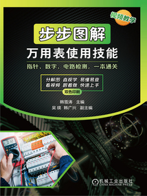 步步圖解萬用表使用技能