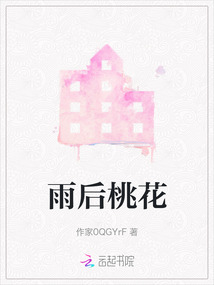 雨后桃花