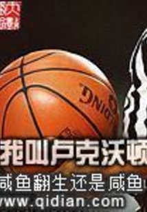 我叫盧克沃頓