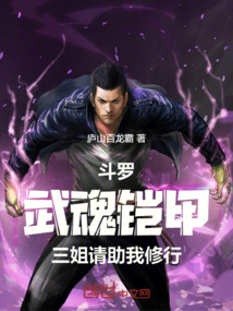 斗羅：武魂鎧甲，三姐請助我修行