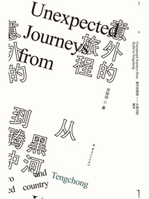意外的旅程:从黑河到腾冲