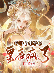 我自請出宮后，皇帝瘋了