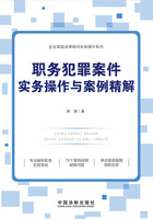 职务犯罪案件实务操作与案例精解在线阅读