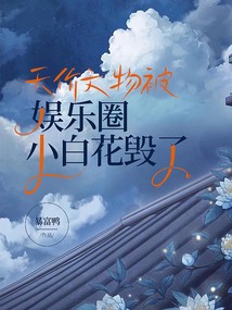 天價文物被娛樂圈小白花毀了