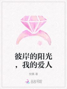 彼岸的陽光，我的愛人