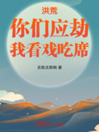 洪荒：你們應劫，我看戲吃席在線閱讀