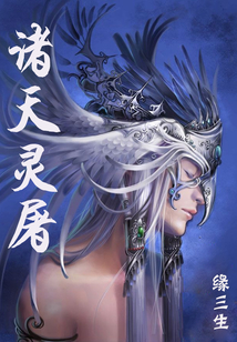 诸天灵屠