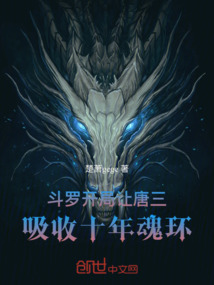 斗羅:開局讓唐三吸收十年魂環(huán)