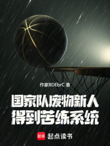 國家隊廢物新人得到苦練系統