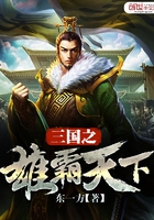 三国之雄霸天下