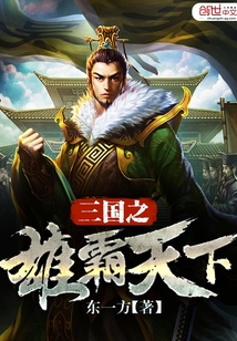 三國之雄霸天下