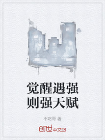 觉醒遇强则强天赋最新章节-觉醒遇强则强天赋最新章节无弹窗全文阅读-QQ阅读女生网