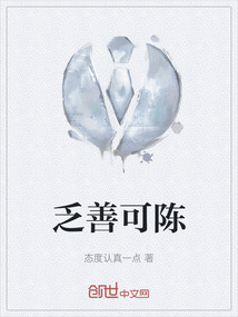 乏善可陳