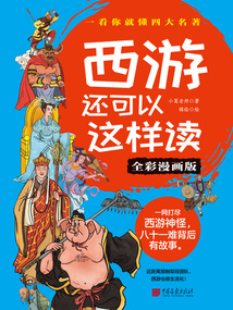 西游還可以這樣讀（全彩漫畫版）