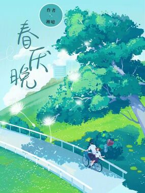 春厌晚在线阅读