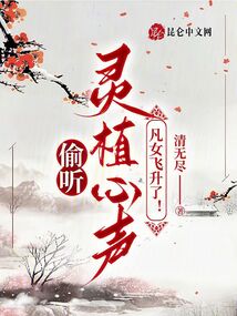 偷聽靈植心聲，凡女飛升了！
