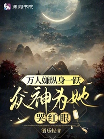 萬人嫌縱身一躍，眾神為她哭紅眼