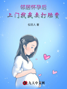 鄰居懷孕后，上門找我要打胎費