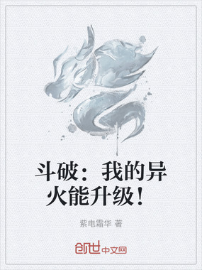 斗破：我的异火能升级！在线阅读
