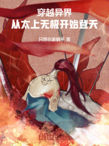 穿越異界，從太上無極開始登天