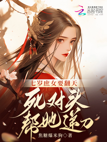七歲庶女要翻天！死對頭幫她遞刀