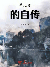 平凡者的自傳