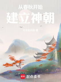 從春秋開始建立神朝