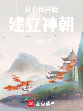 从春秋开始建立神朝在线阅读