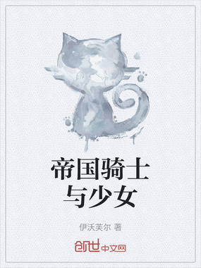 帝国骑士与少女在线阅读