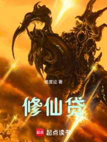 修仙貸