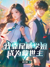 我靠學姐，成為救世主