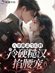 八零換親當后媽，冷硬糙漢掐腰寵